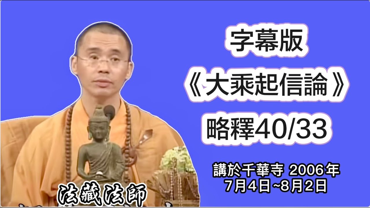 字幕《大乘起信論》略釋40-33