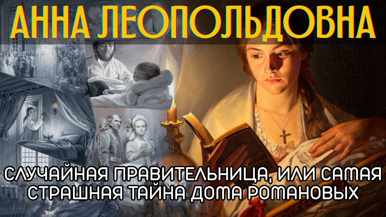 Анна Леопольдовна: Случайная правительница, или Самая страшная тайна дома Романовых🌙 История на ночь