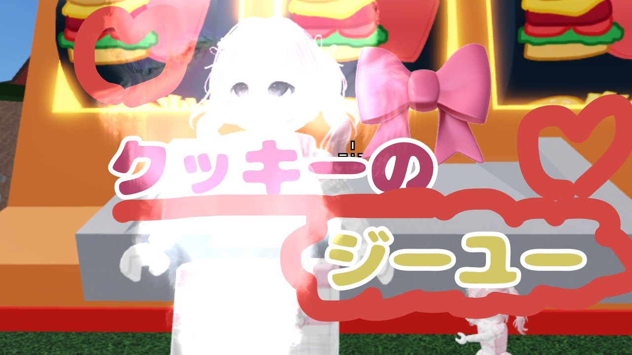 クッキーがただただ遊ぶだけ( *´꒳`*)【ROBLOX】【物人】