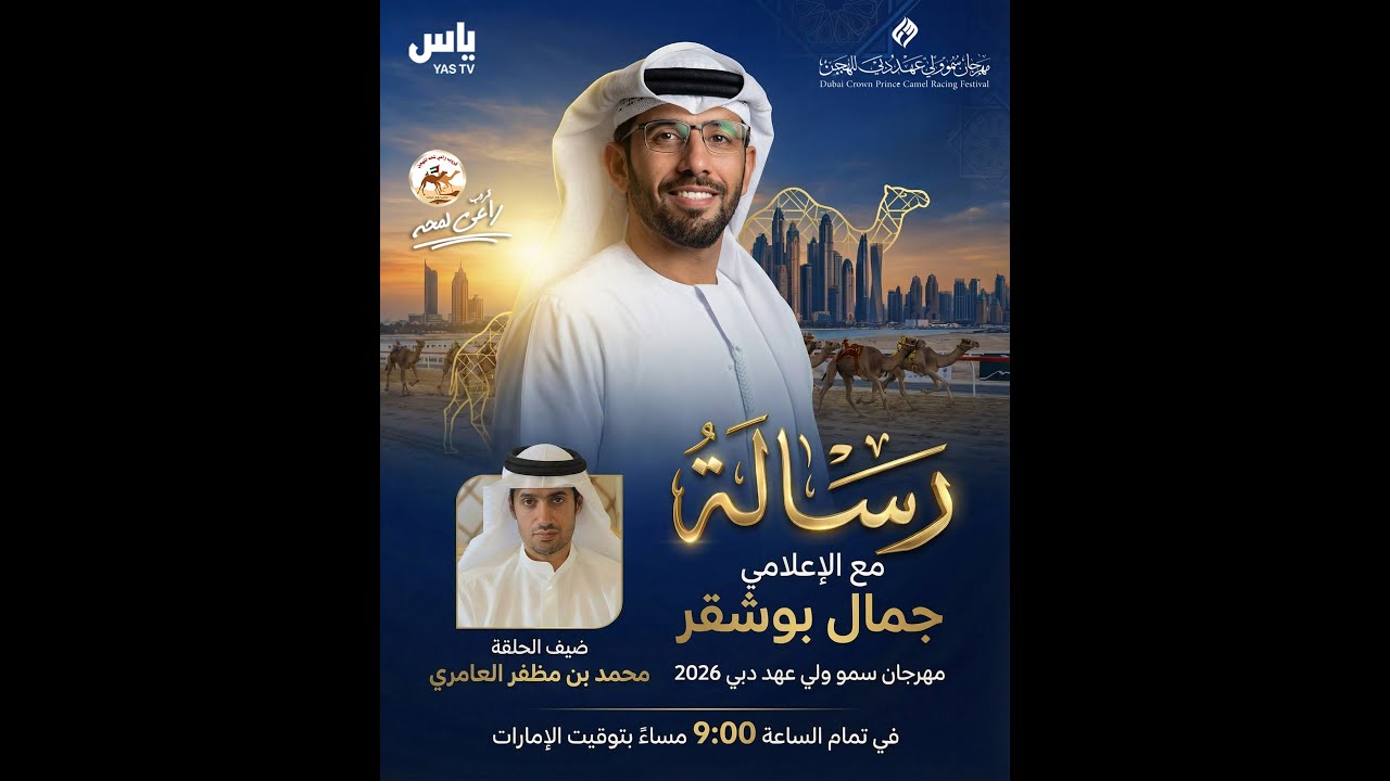 تشاهدون برنامج رسالة مهرجان سمو ولي عهد دبي 2026 مع الاعلامي جمال بو شقر  - الاربعاء 2026/01/21