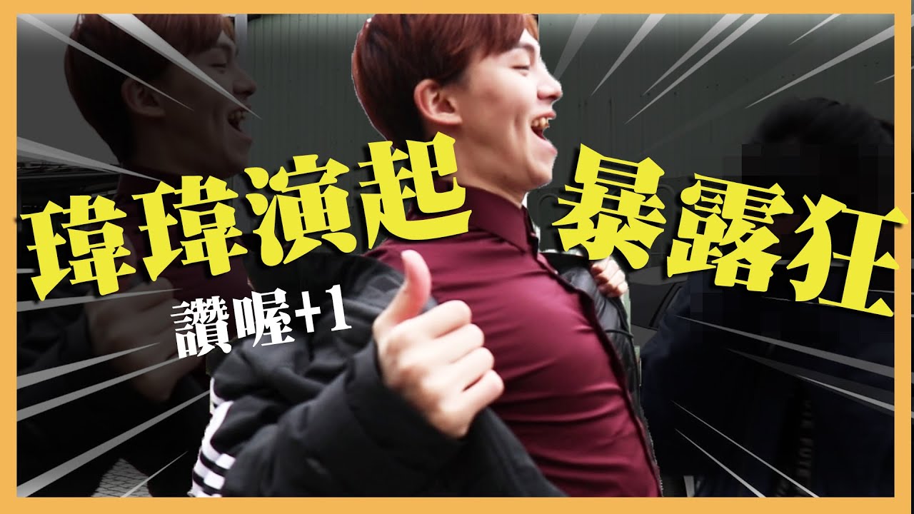 【韓劇花絮】片場大爆笑  揭露瑋瑋驚人癖好！（上）│女子月月友Ft. 黃氏兄弟瑋瑋 Will Shen嬸嬸 泥泥汝 鳥鳥 (祖寧剪輯)