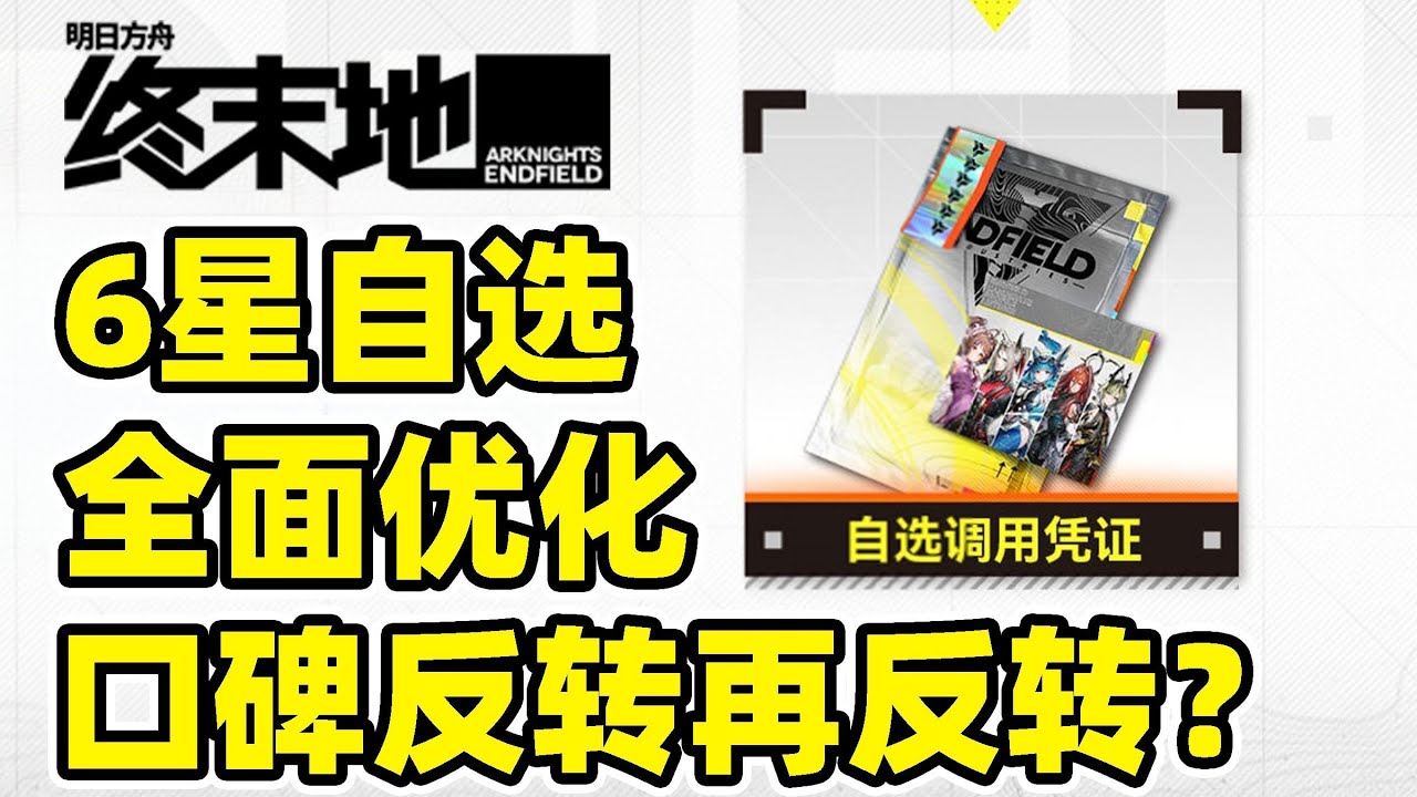 玩了半个月终末地突然送6星自选？【终末地】