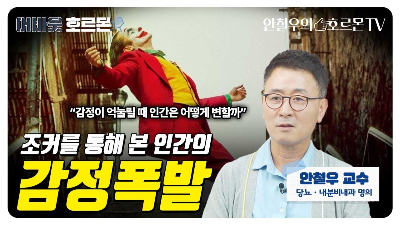범죄 순간, 왜 쾌감을 느낄까?ㅣ 사이코패스·도파민·아드레날린의 뇌과학ㅣ강남 세브란스병원 안철우 교수