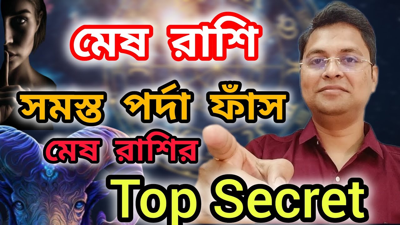 মেষ রাশির অজানা কিছু  সত্য|Top Secret of Mesh Rashi|Astrology 