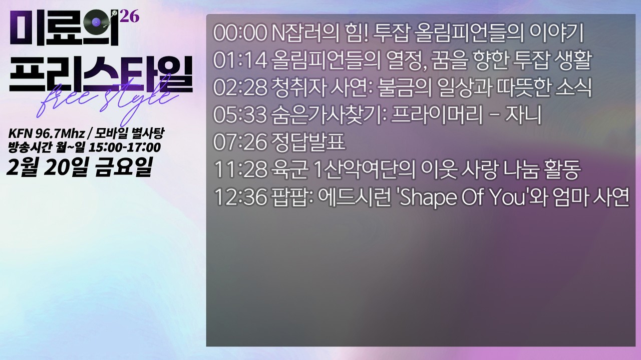 미료의 프리스타일 2026년 2월 20일 금요일 1부