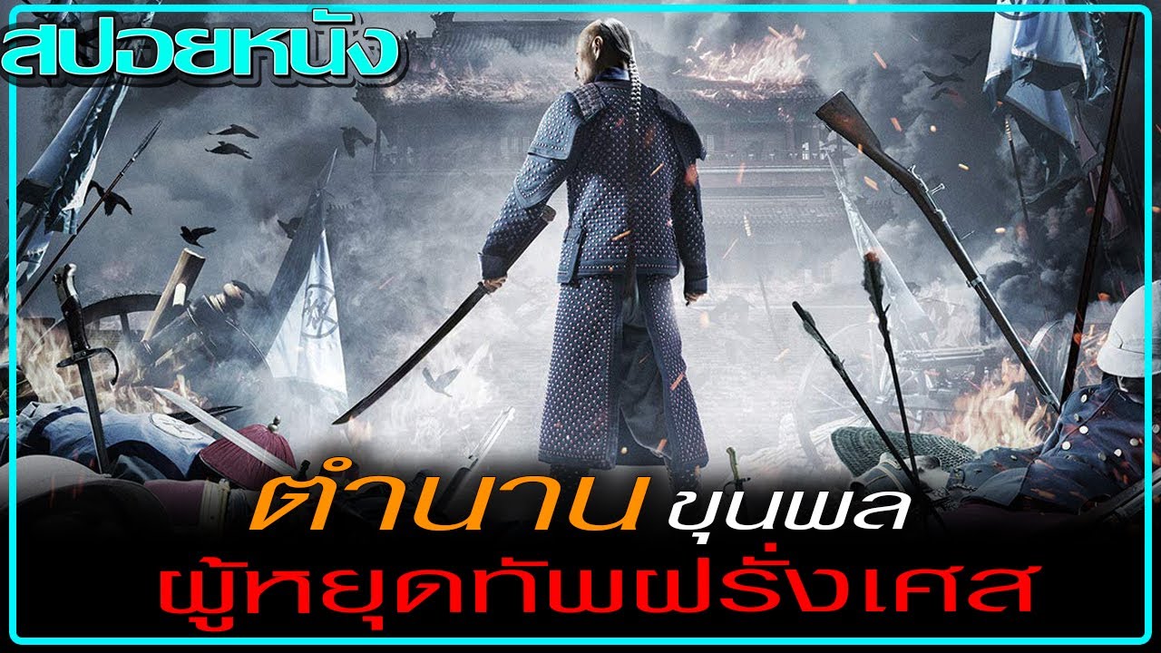 ยอดขุนพลคนสุดท้ายแห่งต้าชิง (สปอยหนัง) The War Of Loong (2017) มหาสงครามมังกร