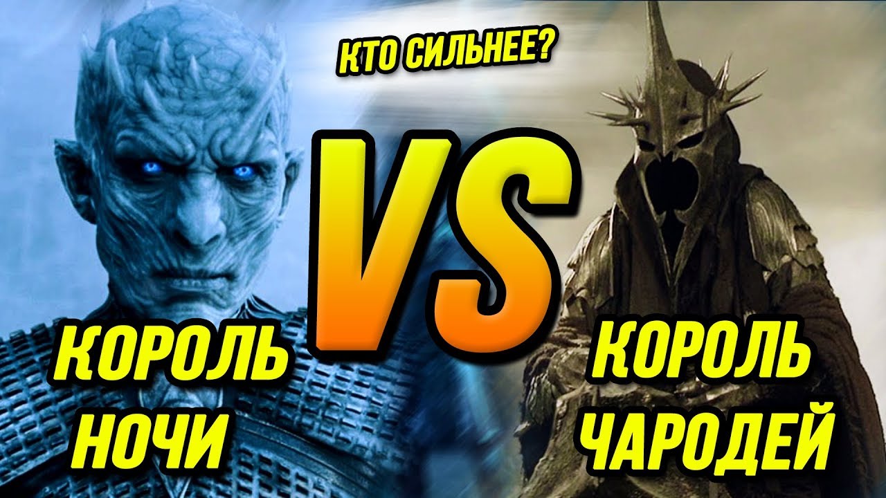 Кто сильнее?: Король Ночи VS Король-Чародей | Игра Престолов VS Властелина Колец