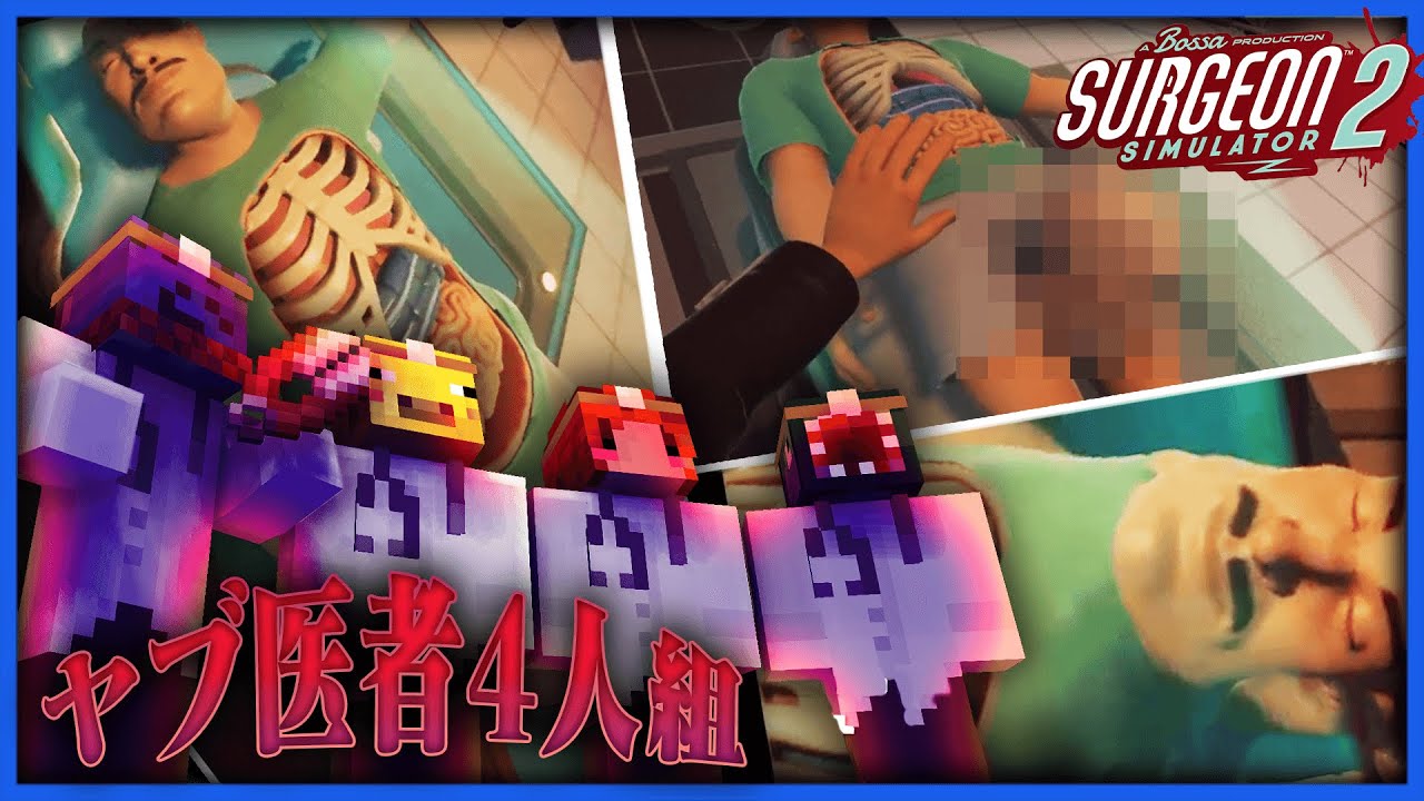 4人でやれるハチャメチャ手術ゲームでまたサイコパスになる男達 #1【Surgeon Simulator 2 Beta】