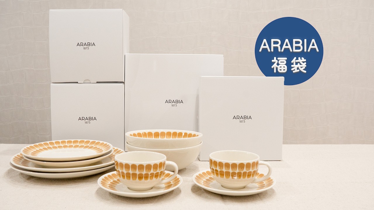 アラビア福袋 ARABIA｜トゥオキオ ベージュが仲間入り｜北欧食器
