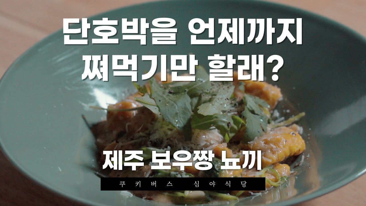 단호박 뇨끼, 보우짱으로 만들면 훨씬 맛있는거 아세요? I EP.19 보우짱 뇨끼 by 쿠키버스 심야식당