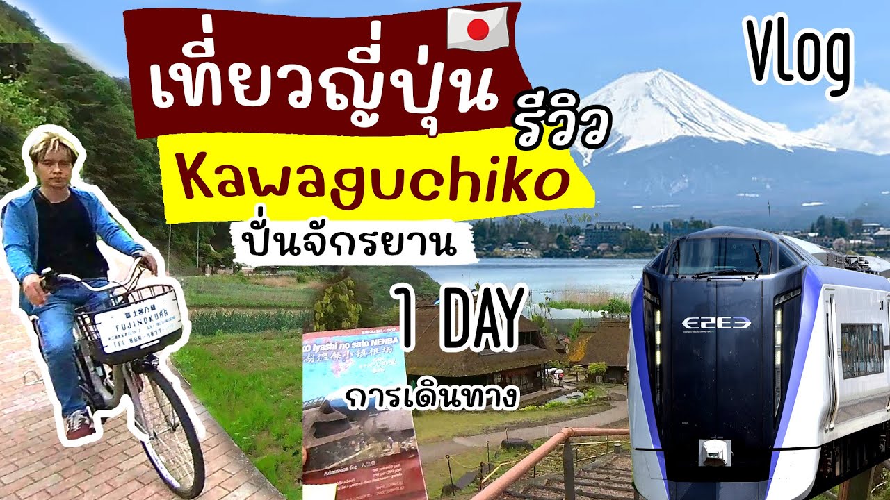 ขึ้นรถไฟ ไปปั่นจักรยาน รอบ Lake Kawaguchiko ชมวิวภูเขาไฟฟูจิ ถึง  Lake Saiko รีวิว เที่ยวญี่ปุ่น