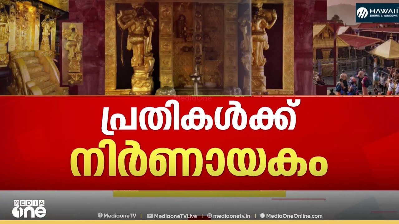 ശബരിമല സ്വർണക്കൊള്ള കേസിലെ മൂന്ന് പ്രധാന പ്രതികളുടെ ജാമ്യാപേക്ഷയില്‍ ഹൈക്കോടതി വിധി പറയും