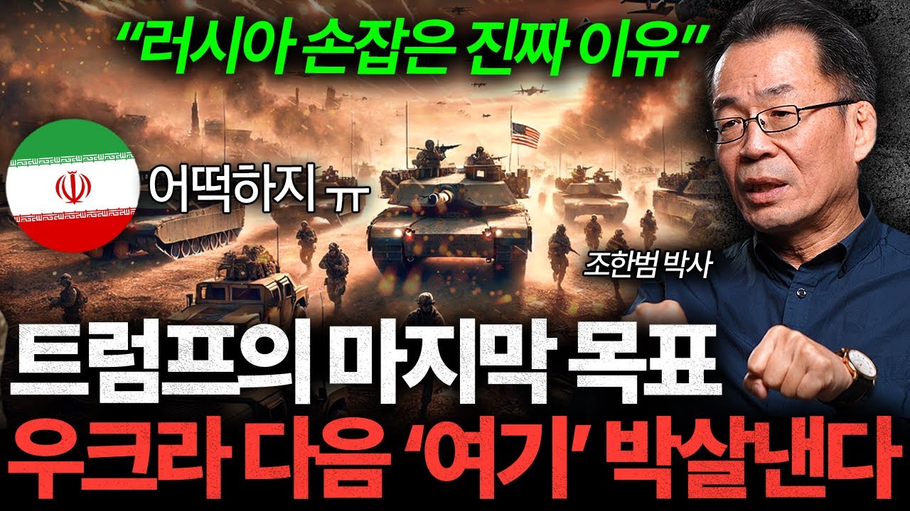 트럼프가 숨긴 진짜 시나리오. 전쟁 끝나면 '여기부터' 뒤집어진다 (조한범 박사 2부)