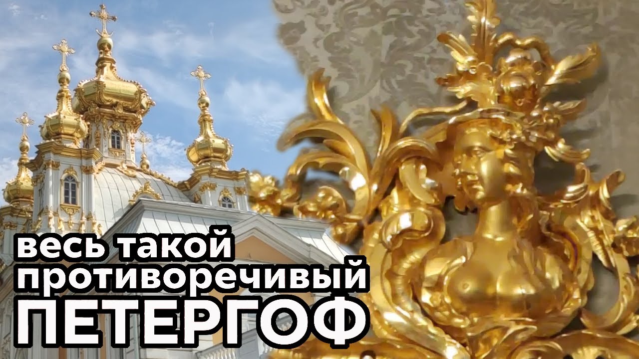 Снаружи кресты - внутри титьки. Свалка шедевров, гигант в гаражах.  Это Петергоф