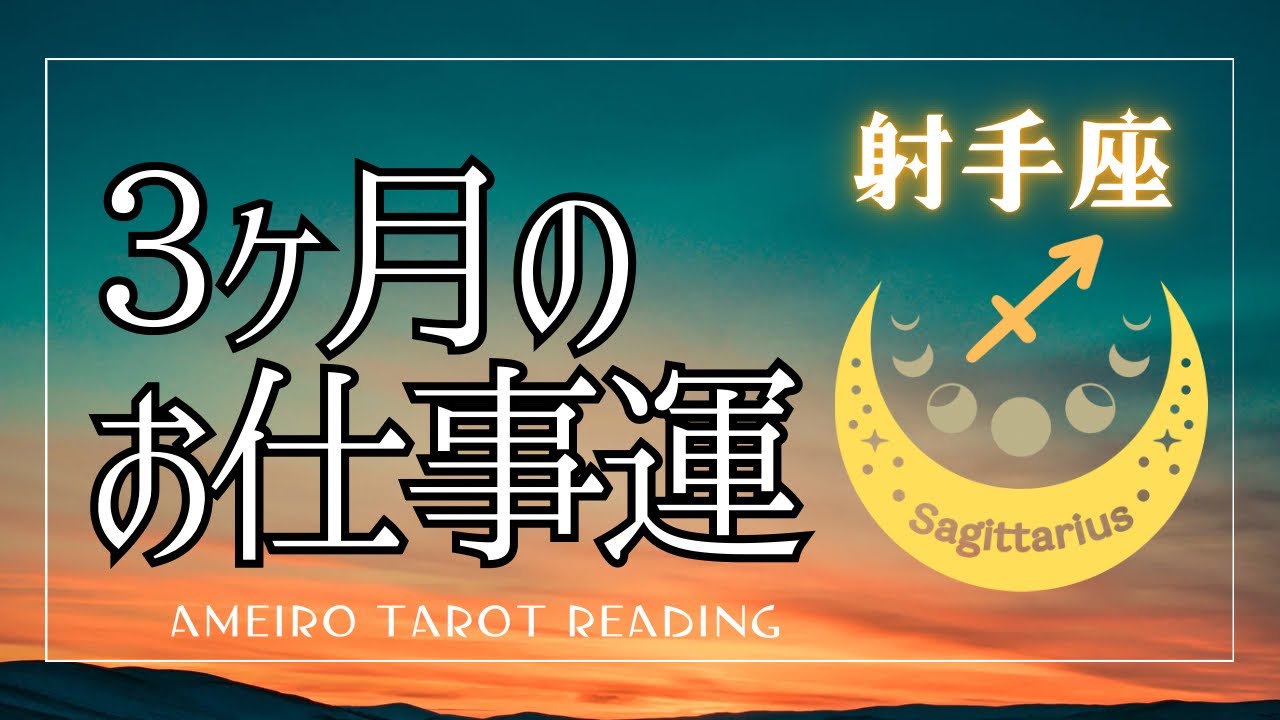 射手座⭐️３ヶ月のお仕事の流れ【見た時がタイミングです！】