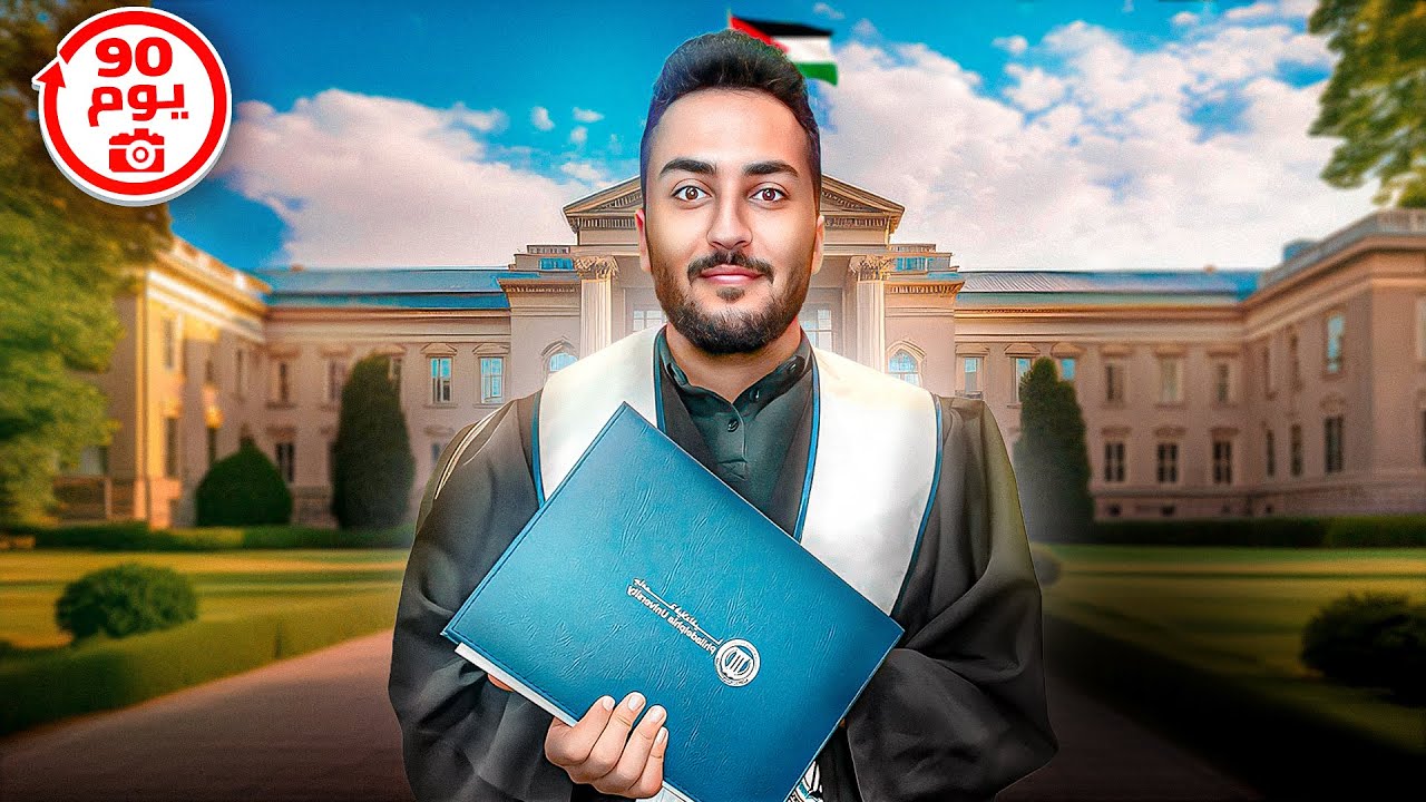 تخرجت 🎓... صورتلكم لمدة 90 يوم