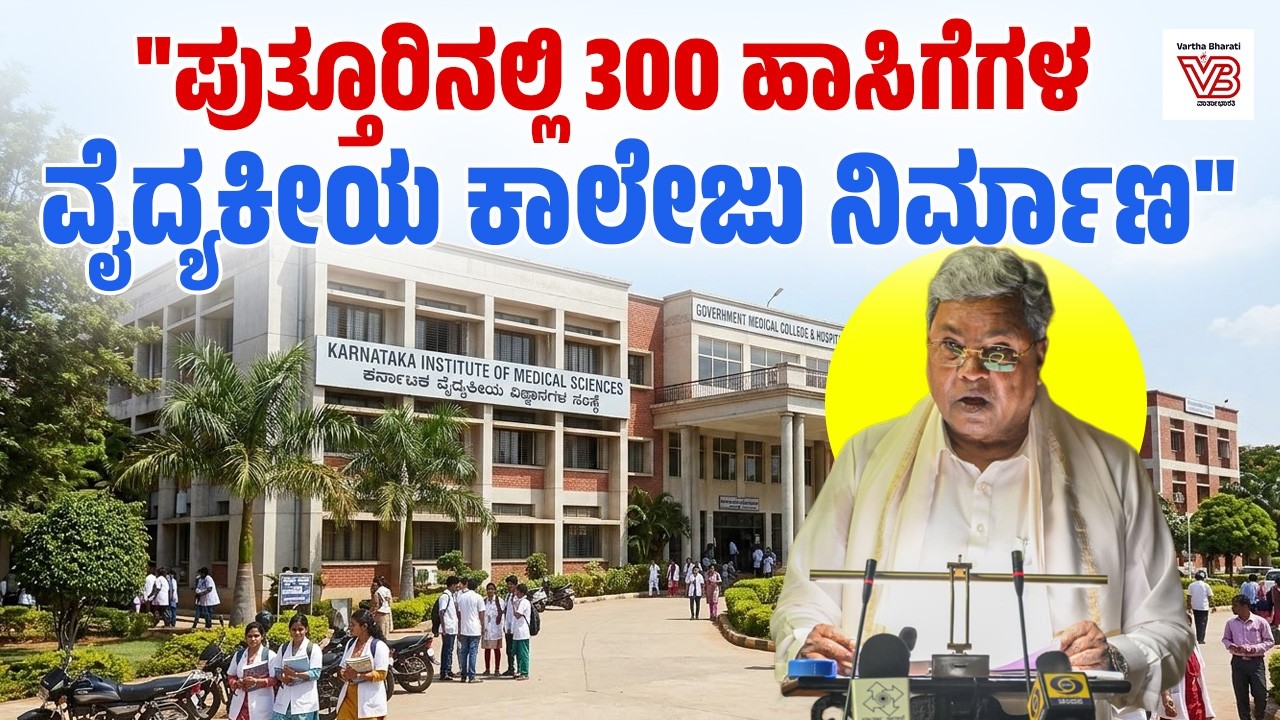 ಬೆಂಗಳೂರಿನ ವಿಕ್ಟೋರಿಯಾ ಆಸ್ಪತ್ರೆ ಇನ್ಮುಂದೆ ಶಾಂತವೇರಿ ಗೋಪಾಲಗೌಡ ಆಸ್ಪತ್ರೆ : ಸಿದ್ದರಾಮಯ್ಯ
