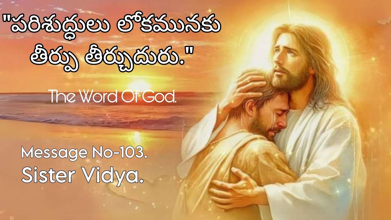 పరిశుద్ధులు లోకమునకు తీర్పు తీర్చుదురని మీరెరుగరా?