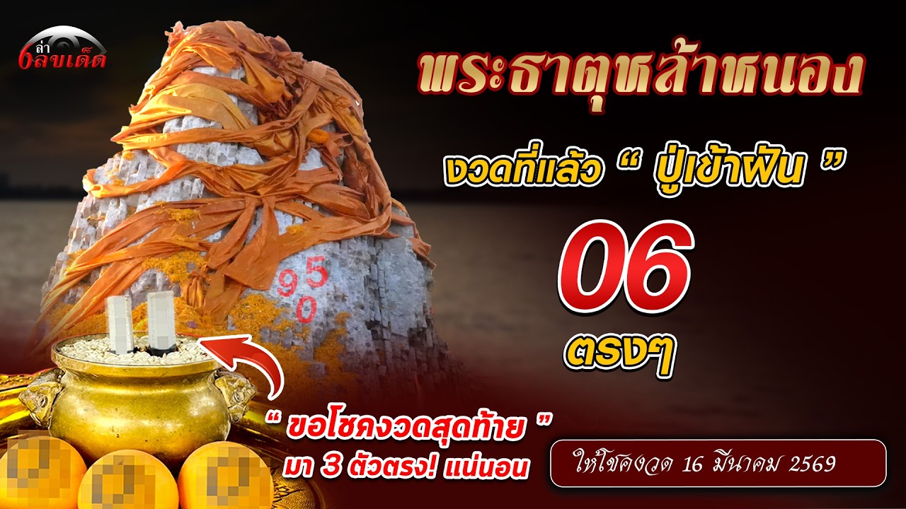 ปู่เข้าฝัน ให้ 06 ตรงๆ! 