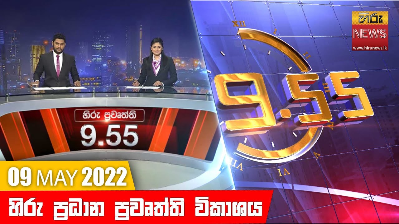 හිරු රාත්‍රී 9.55 ප්‍රධාන ප්‍රවෘත්ති ප්‍රකාශය - Hiru TV NEWS 9:55 PM Live | 2022-05-09