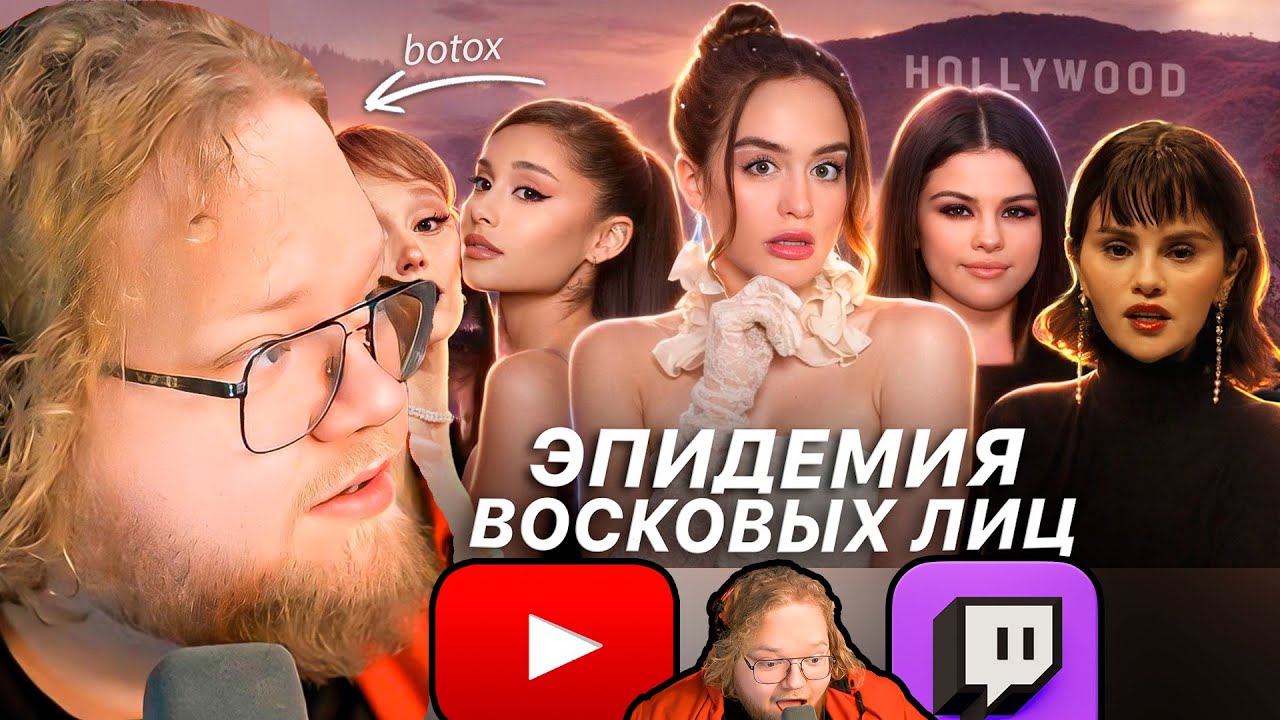 ЛИЦА ЗНАМЕНИТОСТЕЙ НАЧИНАЮТ ПУГАТЬ… | Новый тренд на «инопланетное» лицо / РЕАКЦИЯ T2x2