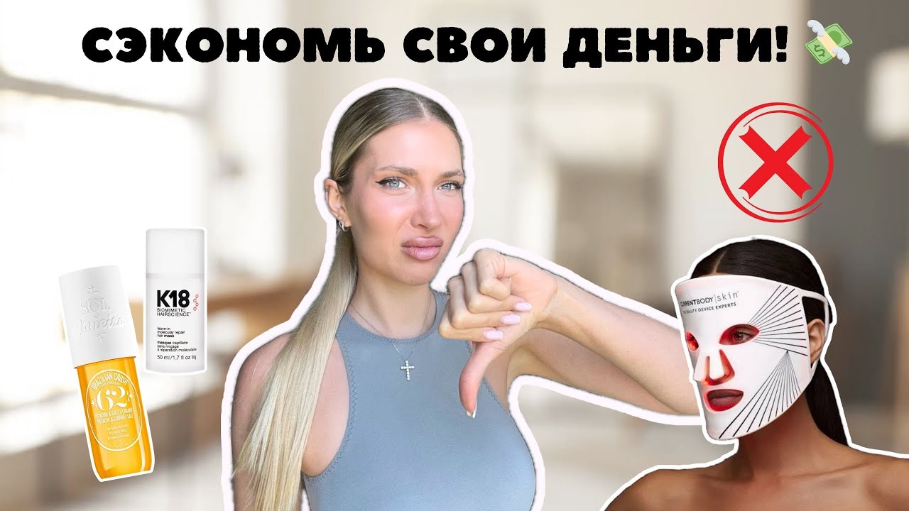 22 ПОКУПКИ, о которых я жалею 💸 | Не тратьте деньги!