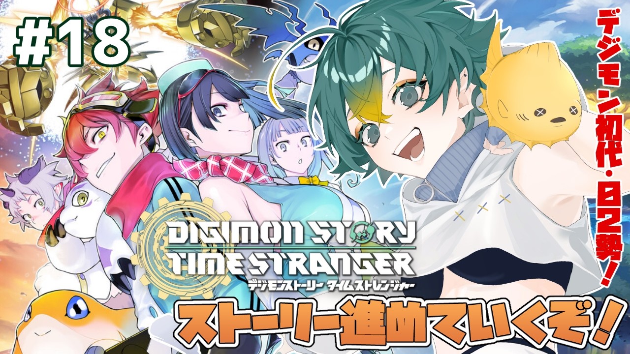 #18【#デジモンストーリータイムストレンジャー】最終局面！！？ついに集結！！/ネタバレ注意【磯魚らげ/#vtuber 】