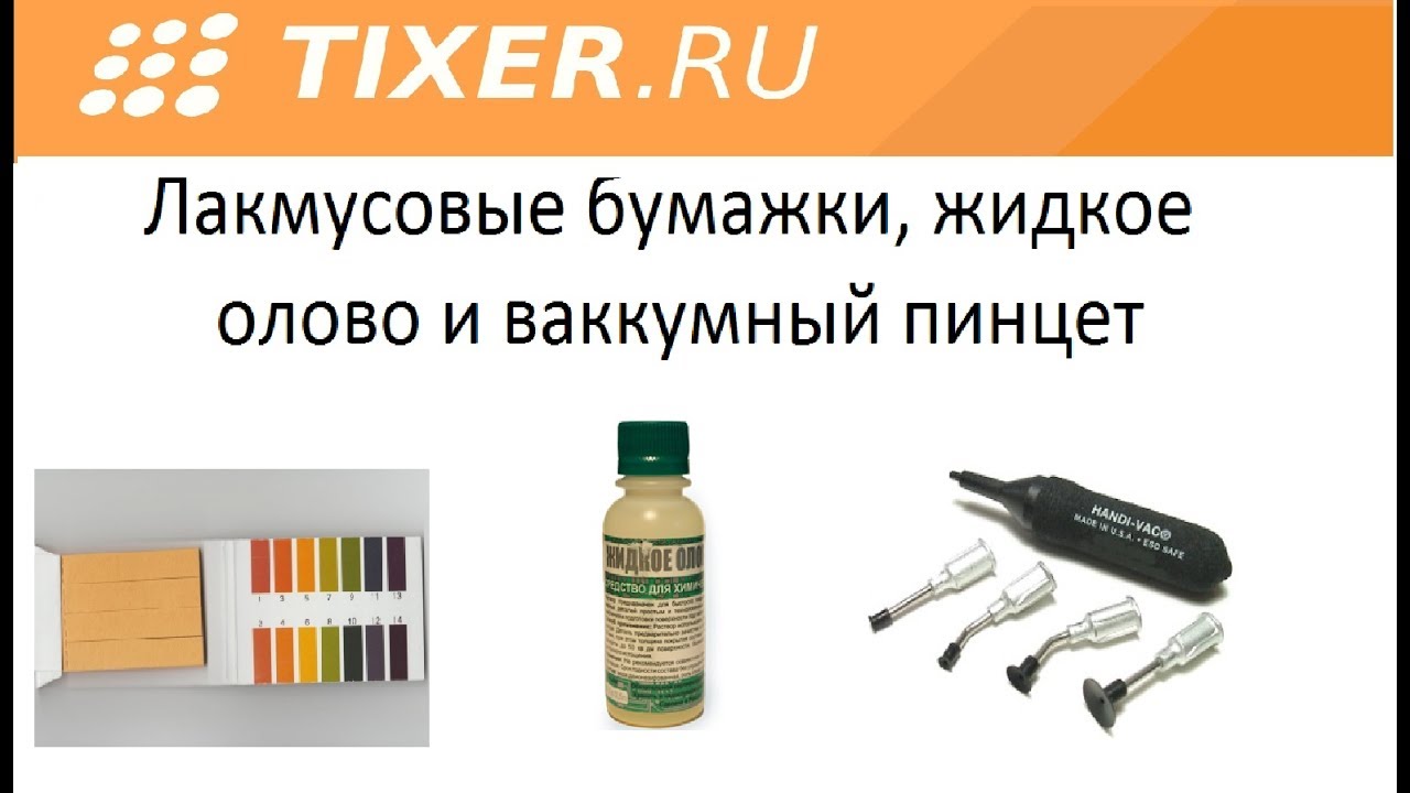 Лакмусовые бумажки Жидкое олово и вакуумный пинцет