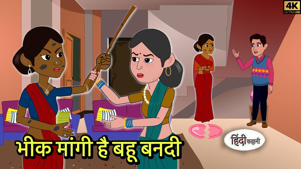 भीक मांगी है बहू बनदी moral stories | Moral stories | Hindi Cartoon Story | New kahaniya Shorts