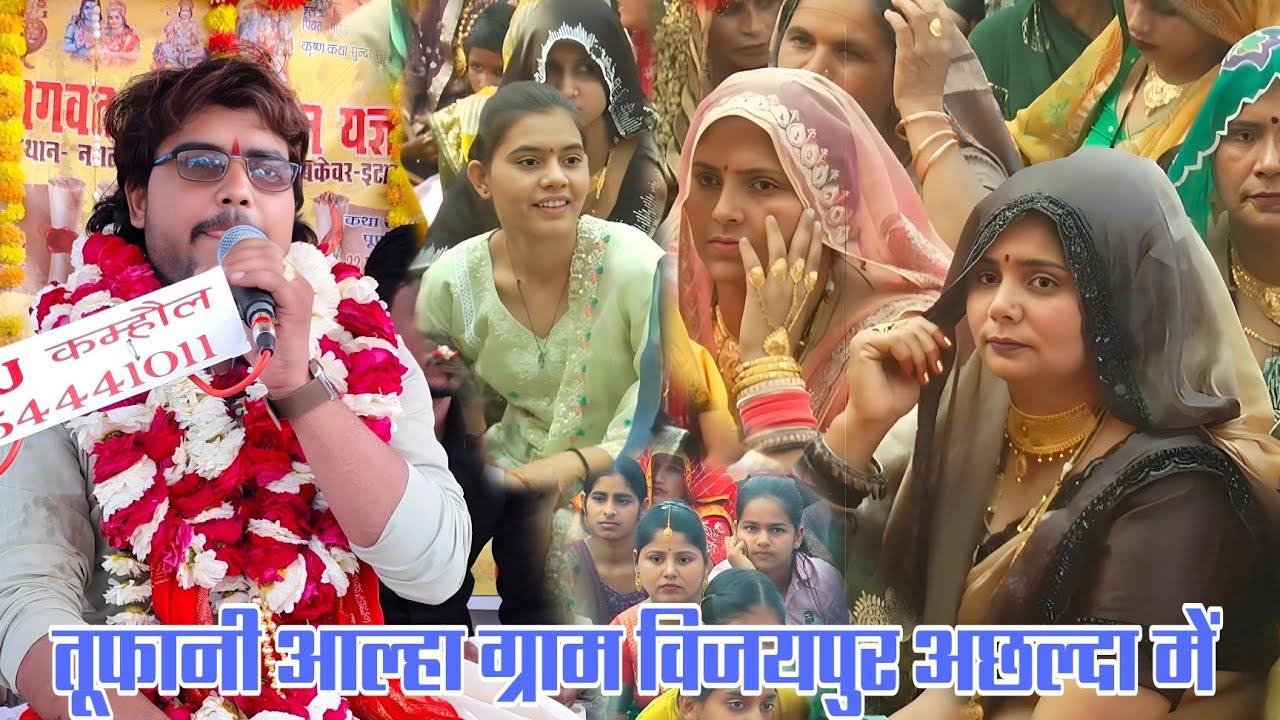 ग्राम विजयपुर में लगाई दहाड़ अंशु शास्त्री जी ने हिला दिया पंडाल जबरदस्त आल्हा सुनकर भाभी हुई दीवानी