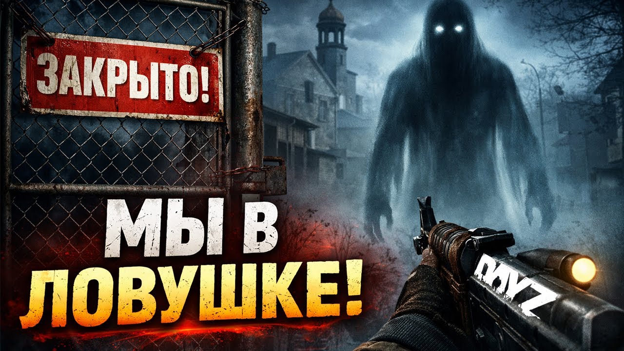 НАС ЗАПЕРЛИ В ГОРОДЕ С ПРИЗРАКОМ | DAYZ #1