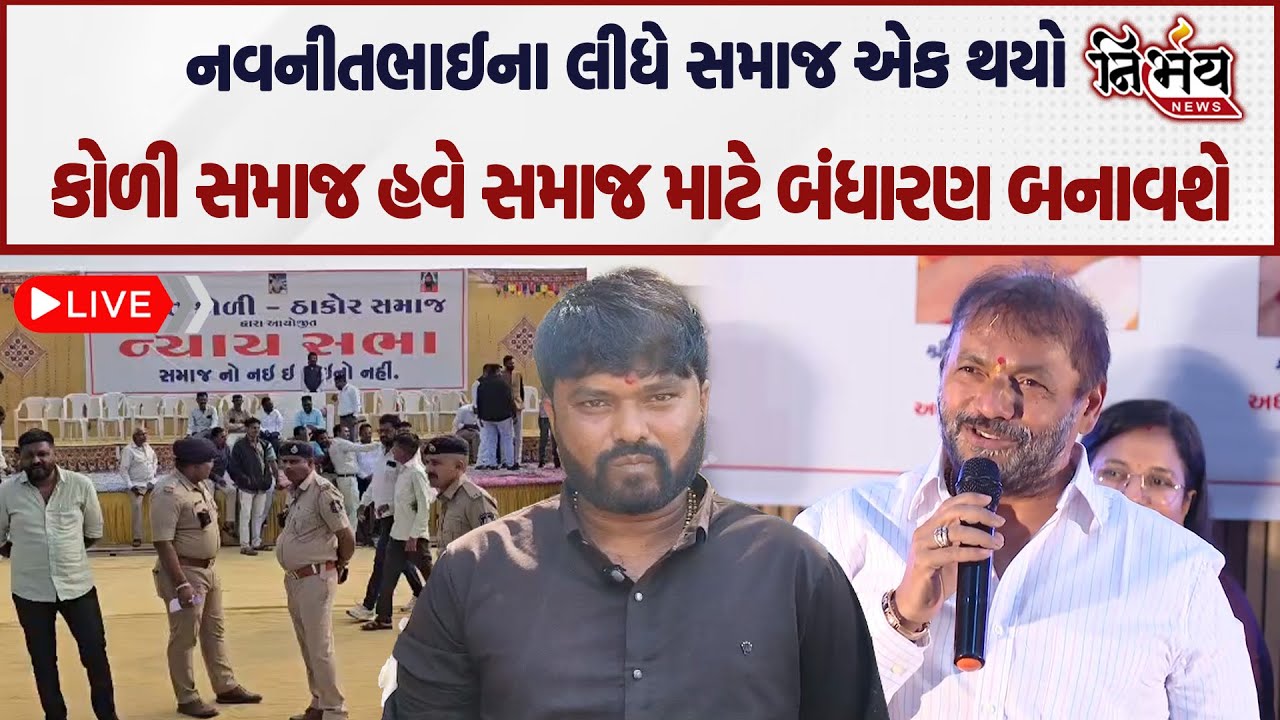 Bagdana ની બબાલ બાદ Akhil Bhartiya Koli Samaj નું ગાંધીનગરમાં સંમેલન હીરા સોલંકીનો ખુલાસો ।