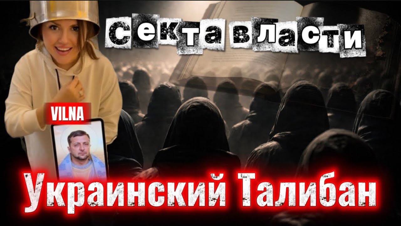 Секта Власти .Украинский Талибан ! 