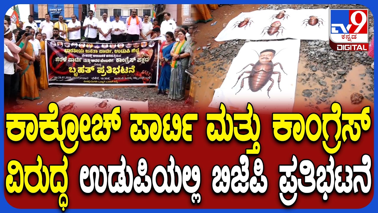 Udupi BJP Protest: ಕಾಕ್ರೋಚ್ ಪಾರ್ಟಿ ಮತ್ತು ಕಾಂಗ್ರೆಸ್ ವಿರುದ್ಧ ಉಡುಪಿಯಲ್ಲಿ ಬಿಜೆಪಿ ಪ್ರತಿಭಟನೆ |#TV9D