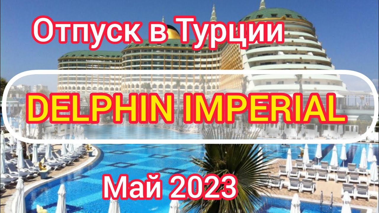 ОТПУСК В ТУРЦИИ, ОТЕЛЬ
