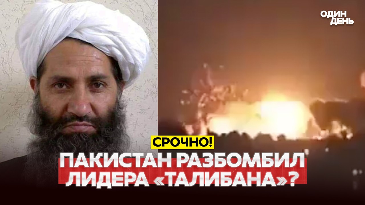 🔴 СРОЧНО ЛИДЕР ТАЛИБОВ ЛИКВИДИРОВАН? НОВАЯ ВОЙНА: ПАКИСТАН-АФГАНИСТАН #новости #новости