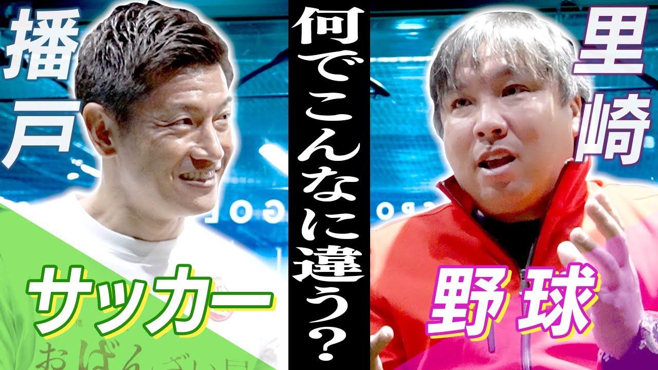 里崎智也がサッカー界の暗黙の了解に物申す！