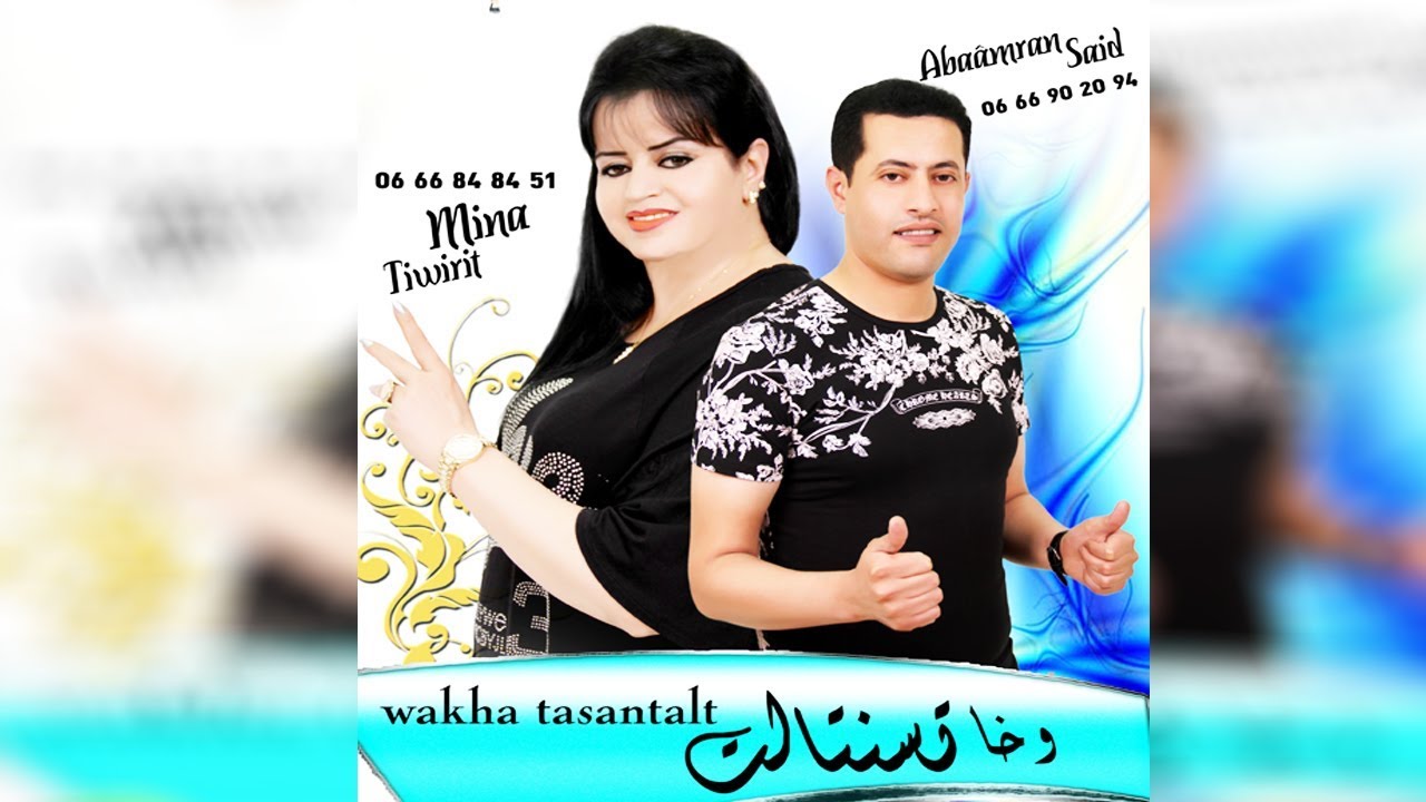 amina tiwirit & said ait baamran wakha tsntalt - امينة توريت وسعيد ايت باعمران