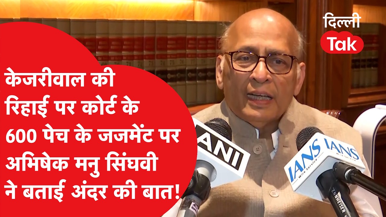 Arvind Kejriwal की रिहाई पर कोर्ट के 600 पेज के जजमेंट पर अभिषेक मनु सिंघवी ने बताई अंदर की बात!