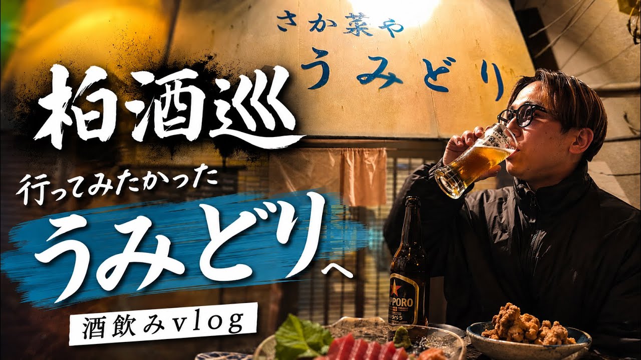 【柏居酒屋巡り】行ってみたかった「うみどり」へ