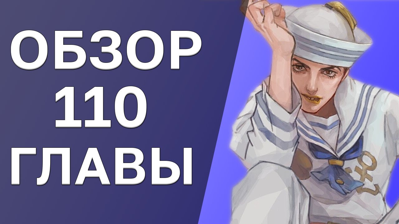 КОНЕЦ ДЖОДЖОЛИОНА | Обзор 110 главы Джоджолион |