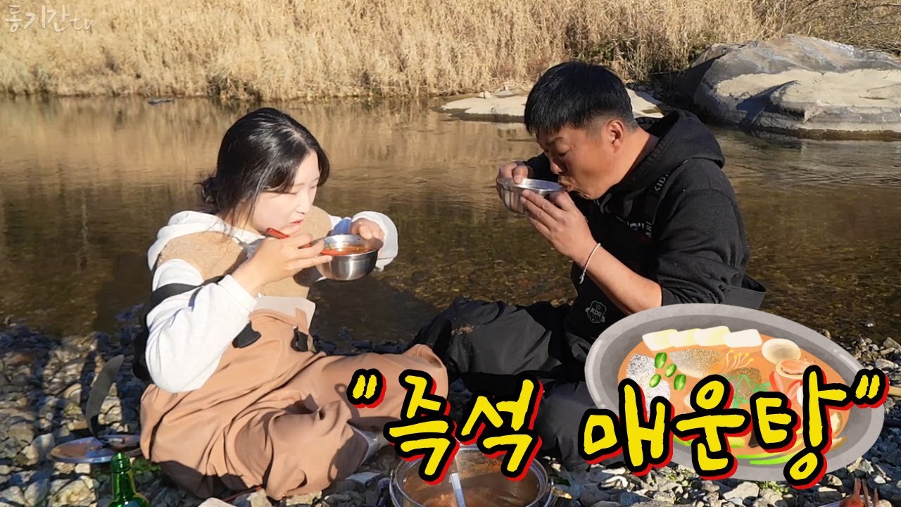 겨울 계곡 가장 맛있는 물고기!! 바로잡아 소주 한 잔~!!