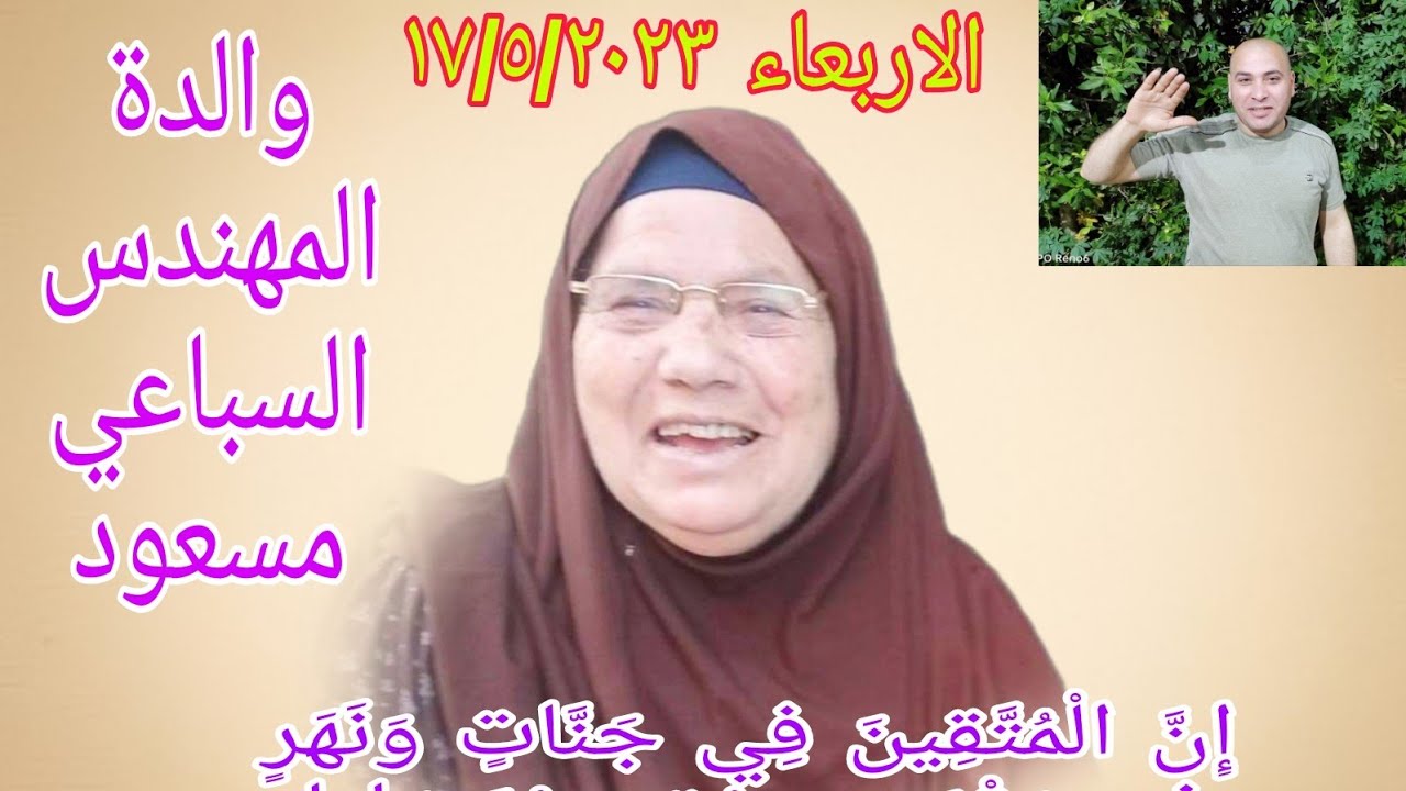 الشيخ محمود علي حسن عزاء والدة المهندس السباعي مسعود كفر المندرة أجا دقهلية ربع الختام ١٧/٥/٢٠٢٣