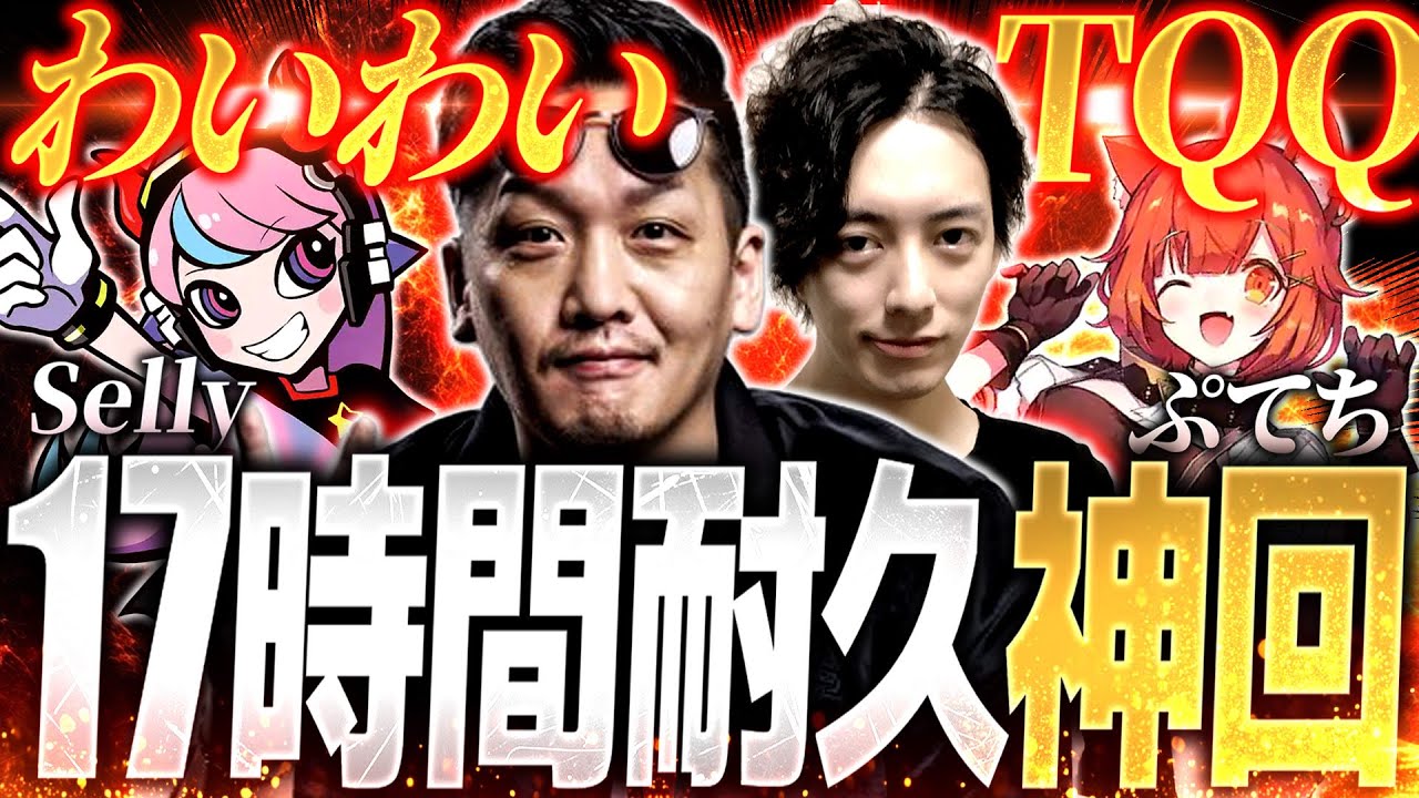 【神回】17時間の全キャラ勝利耐久配信でぶっ壊れるTQQ＆わいわい【オーバーウォッチ2】