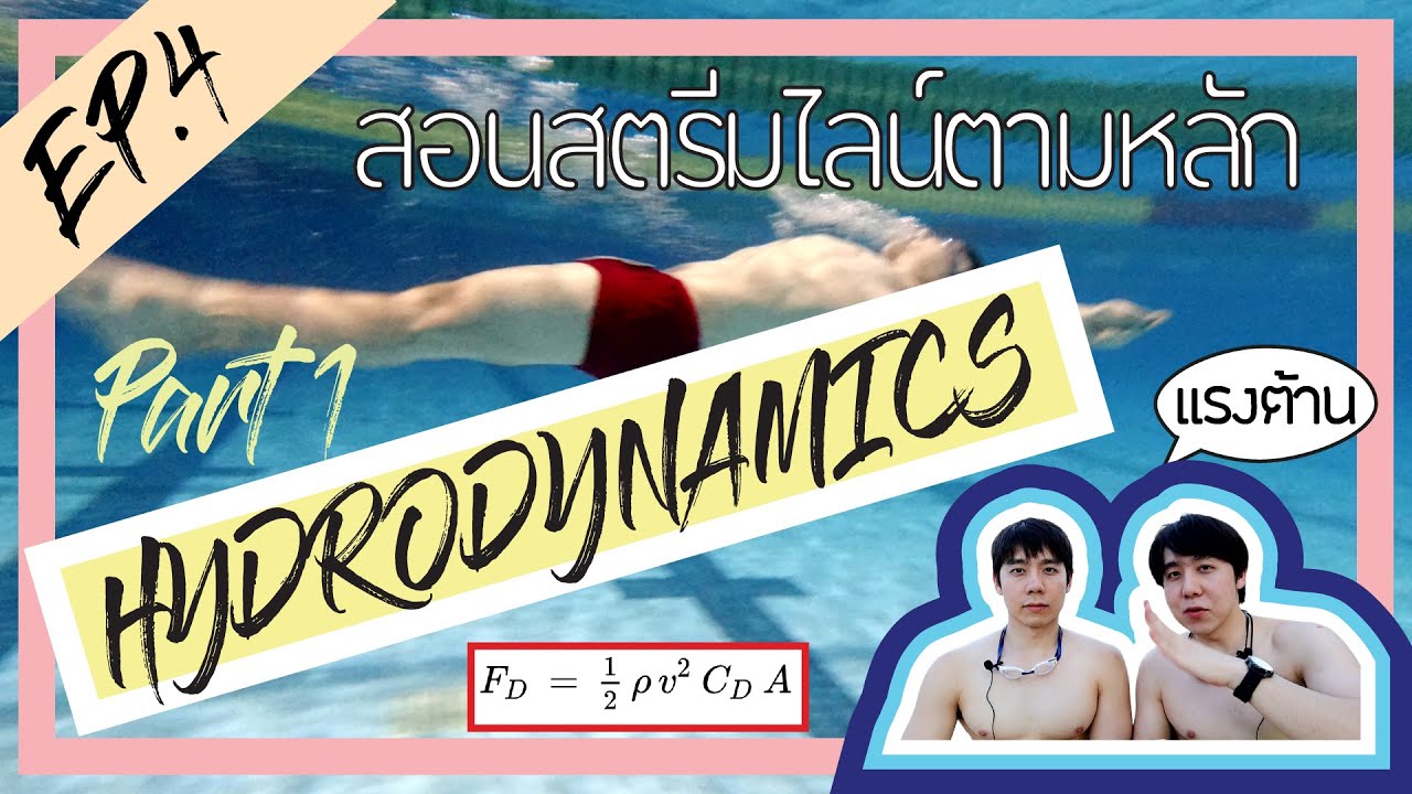 สอนสตรีมไลน์(Streamline) ตามหลักอุทกพลศาสตร์(Hydrodynamics) | STREAMLINE The Series | EP.1