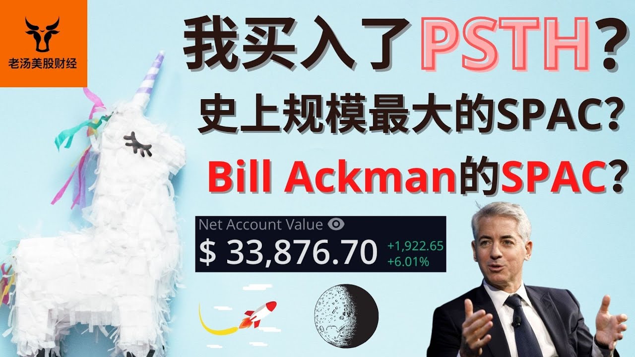 我买入了PSTH? 史上最大规模的SPAC? Bill Ackman的SPAC?【美股分析】(字幕请点CC)