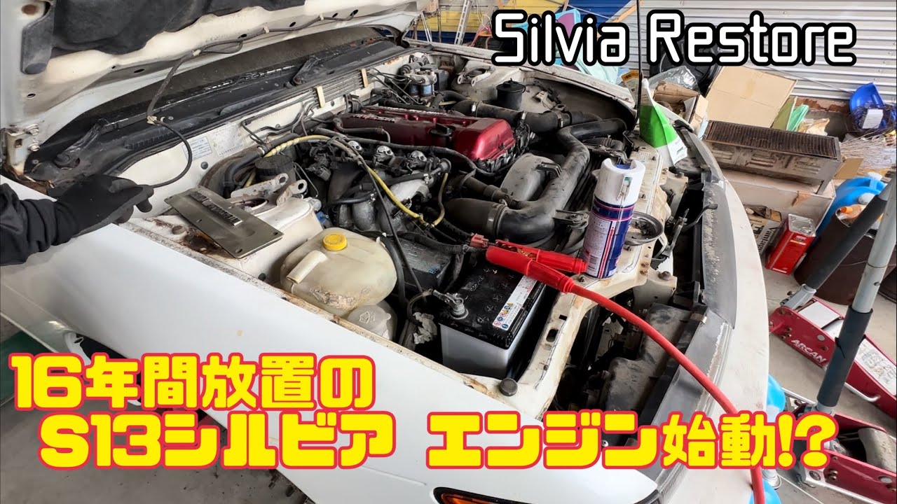 16年不動だったS13 シルビア エンジンかかる！？