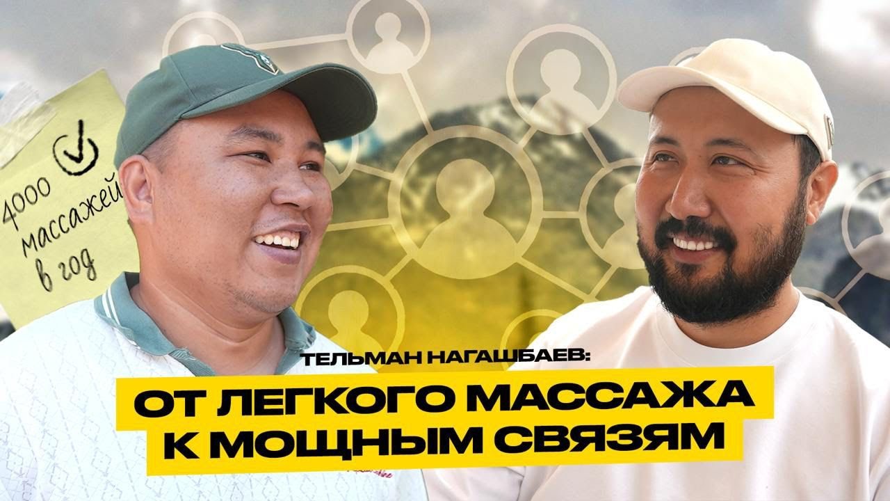 Тельман Нагашбаев: от легкого массажа к мощным связям? Как ему это удалось?