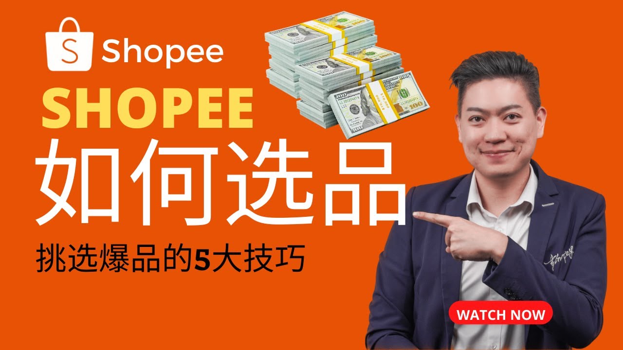 Shopee 如何选品？挑选爆品的5大技巧 让你一直爆单赚钱 ！