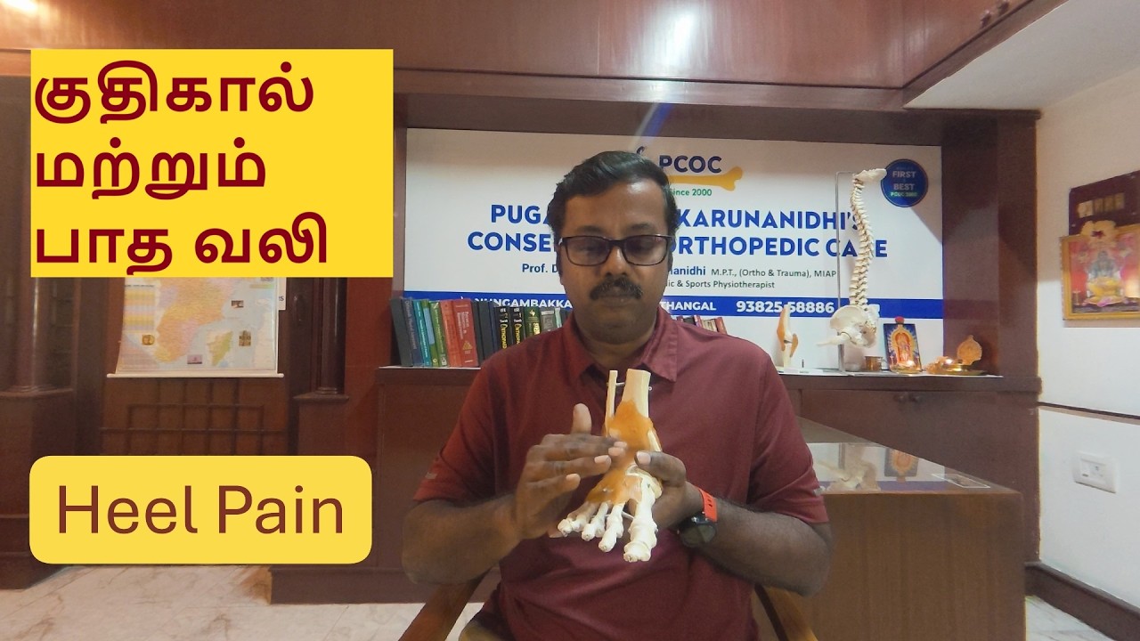 குதிகால் மற்றும் பாத வலி  Heel & Foot pain #pugazhendhikarunanidhi #pugazhendhikarunanidhipcoc
